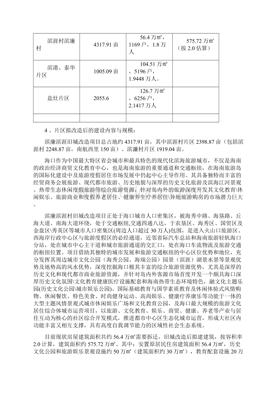 滨涯村片区和滨廉村片区旧城改造项目建议书.docx_第3页