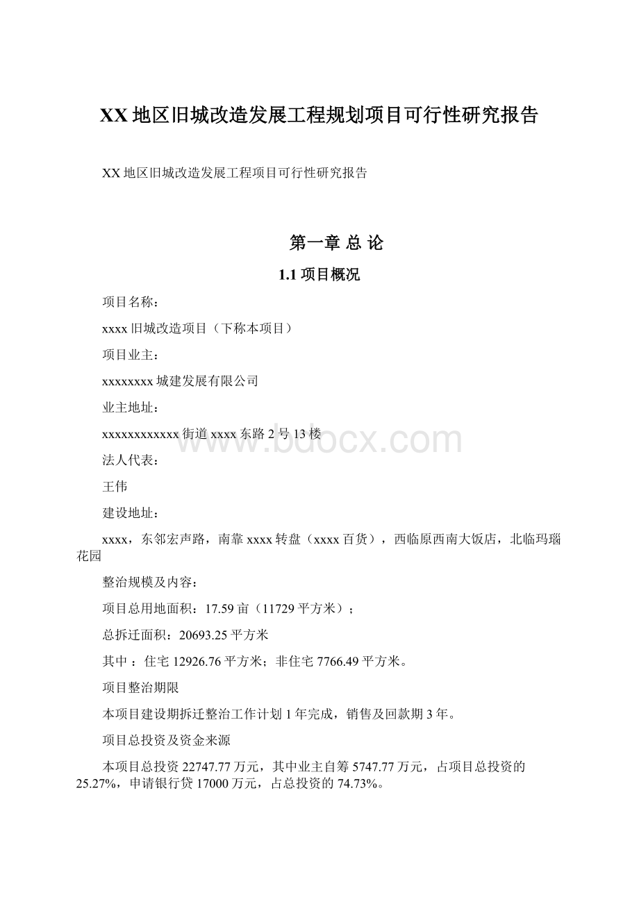 XX地区旧城改造发展工程规划项目可行性研究报告Word格式文档下载.docx_第1页