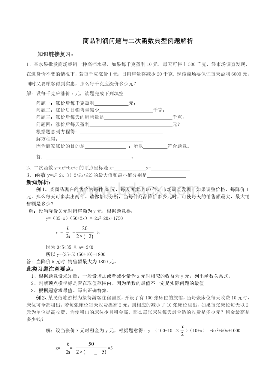 商品利润问题与二次函数典型例题解析.doc