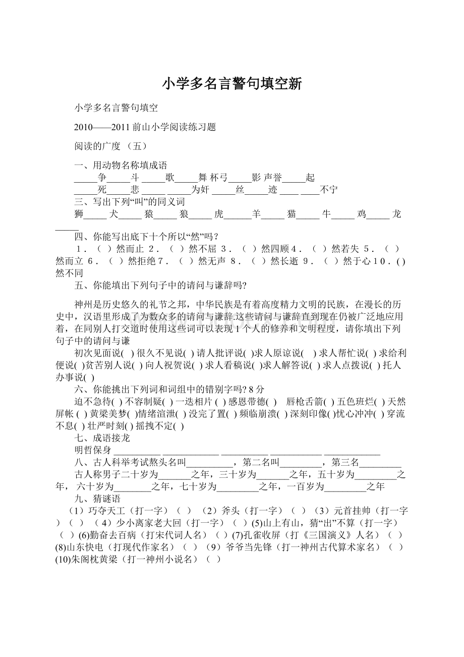 小学多名言警句填空新Word文件下载.docx