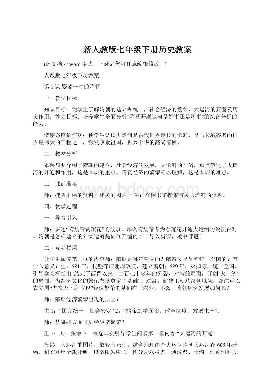 新人教版七年级下册历史教案.docx