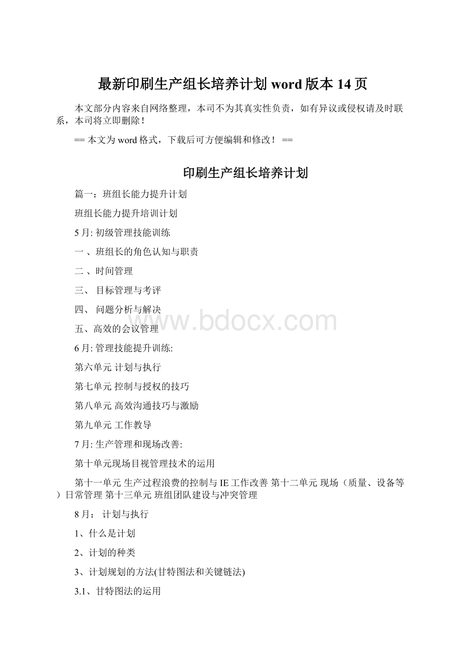 最新印刷生产组长培养计划word版本 14页.docx