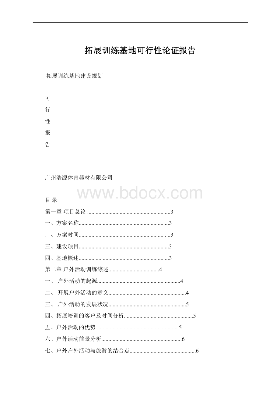 拓展训练基地可行性论证报告.docx