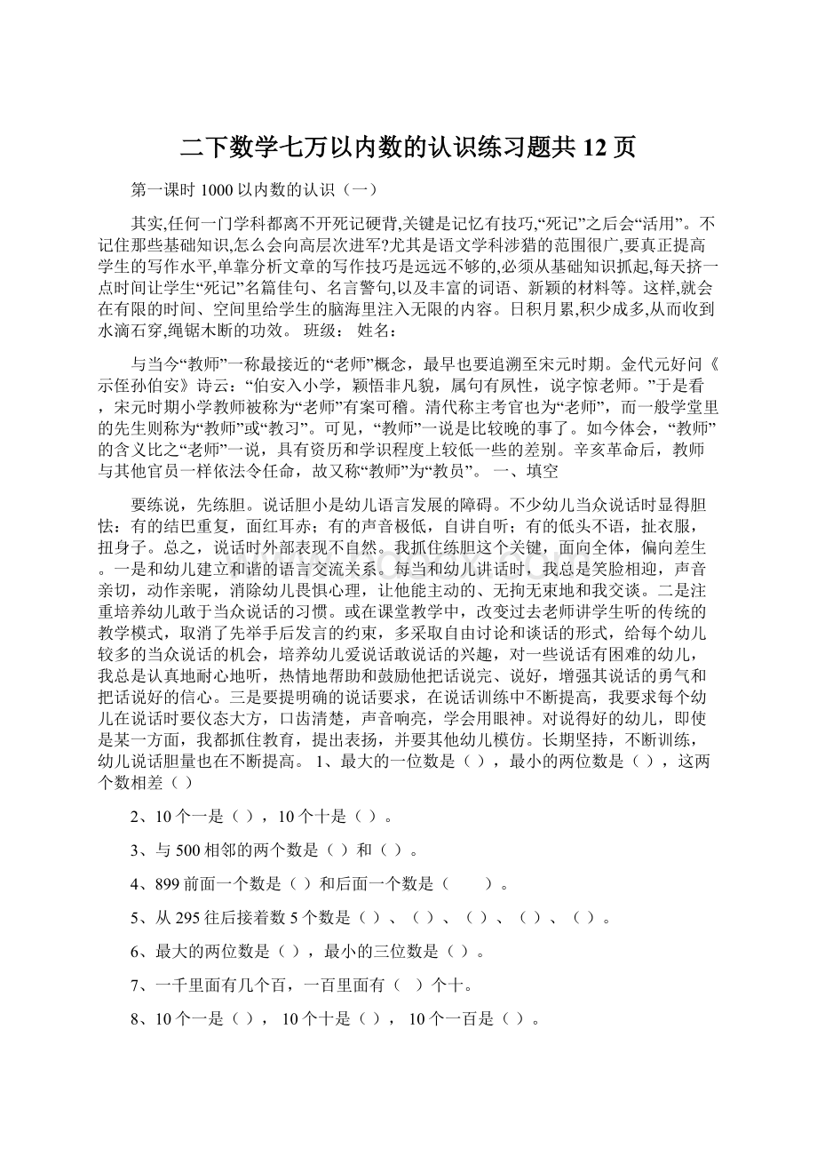 二下数学七万以内数的认识练习题共12页Word文档下载推荐.docx