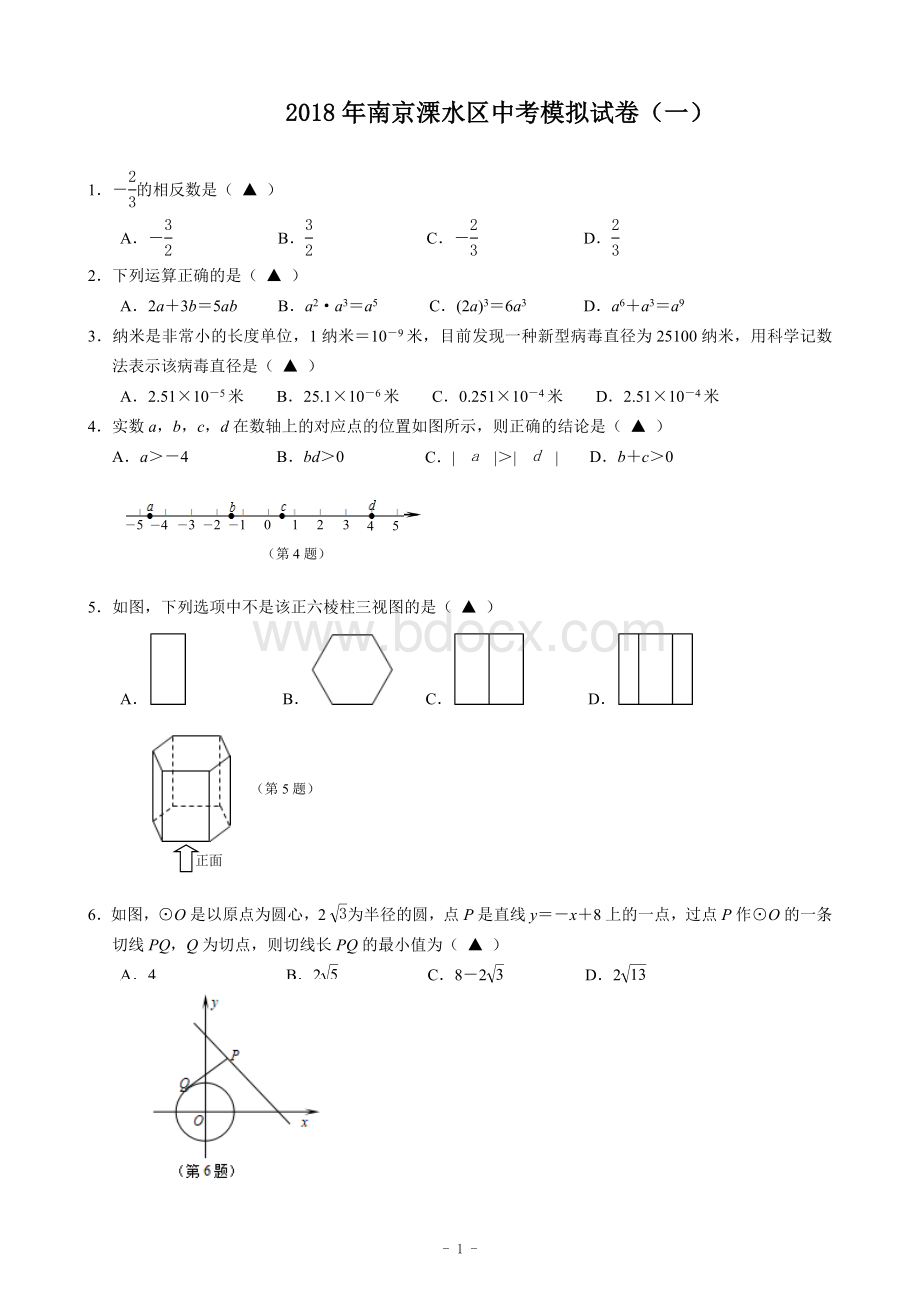 南京市溧水区中考一模数学试卷Word文档格式.doc_第1页