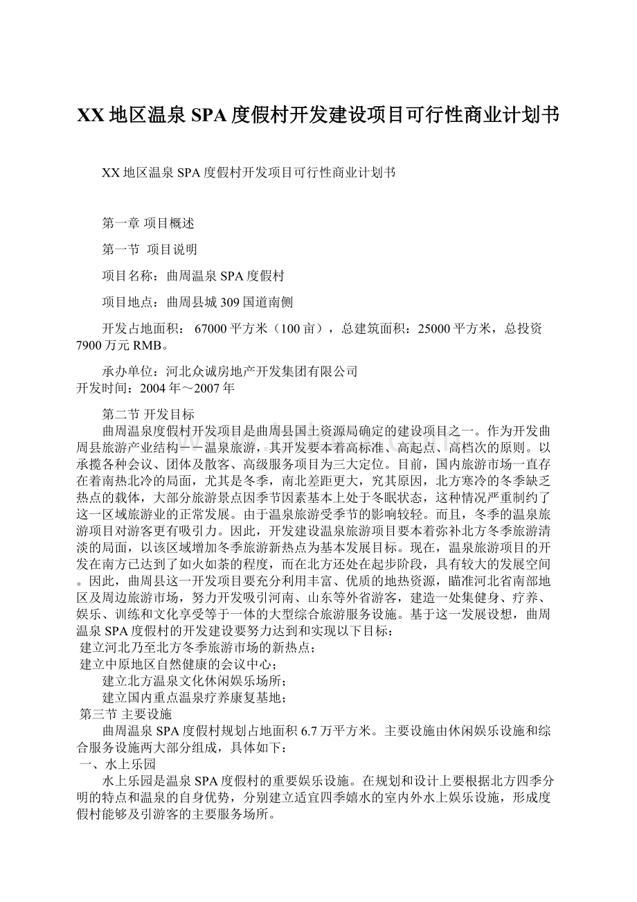 XX地区温泉SPA度假村开发建设项目可行性商业计划书Word下载.docx