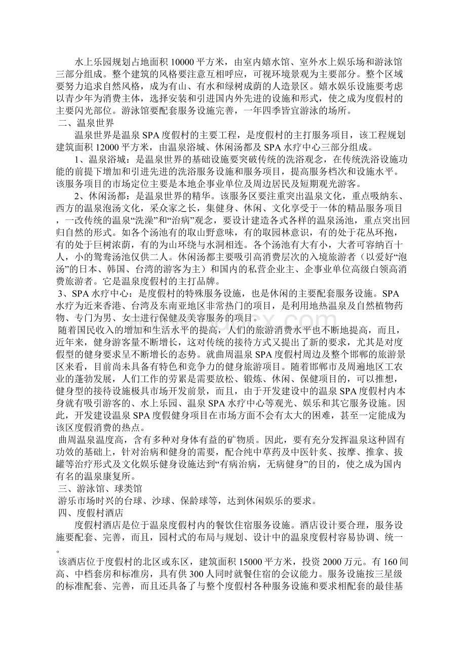 XX地区温泉SPA度假村开发建设项目可行性商业计划书Word下载.docx_第2页