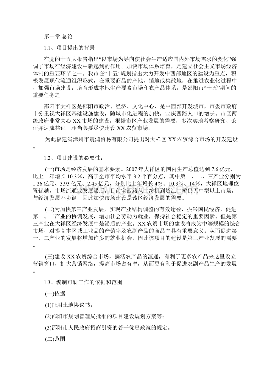 某农贸综合市场可行性研究报告可编辑.docx_第3页