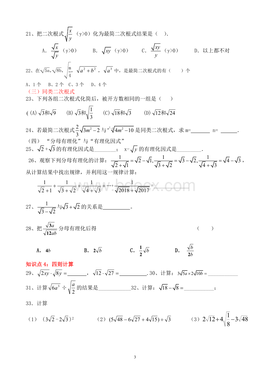 第16章二次根式知识点复习(精品)Word文档格式.doc_第3页