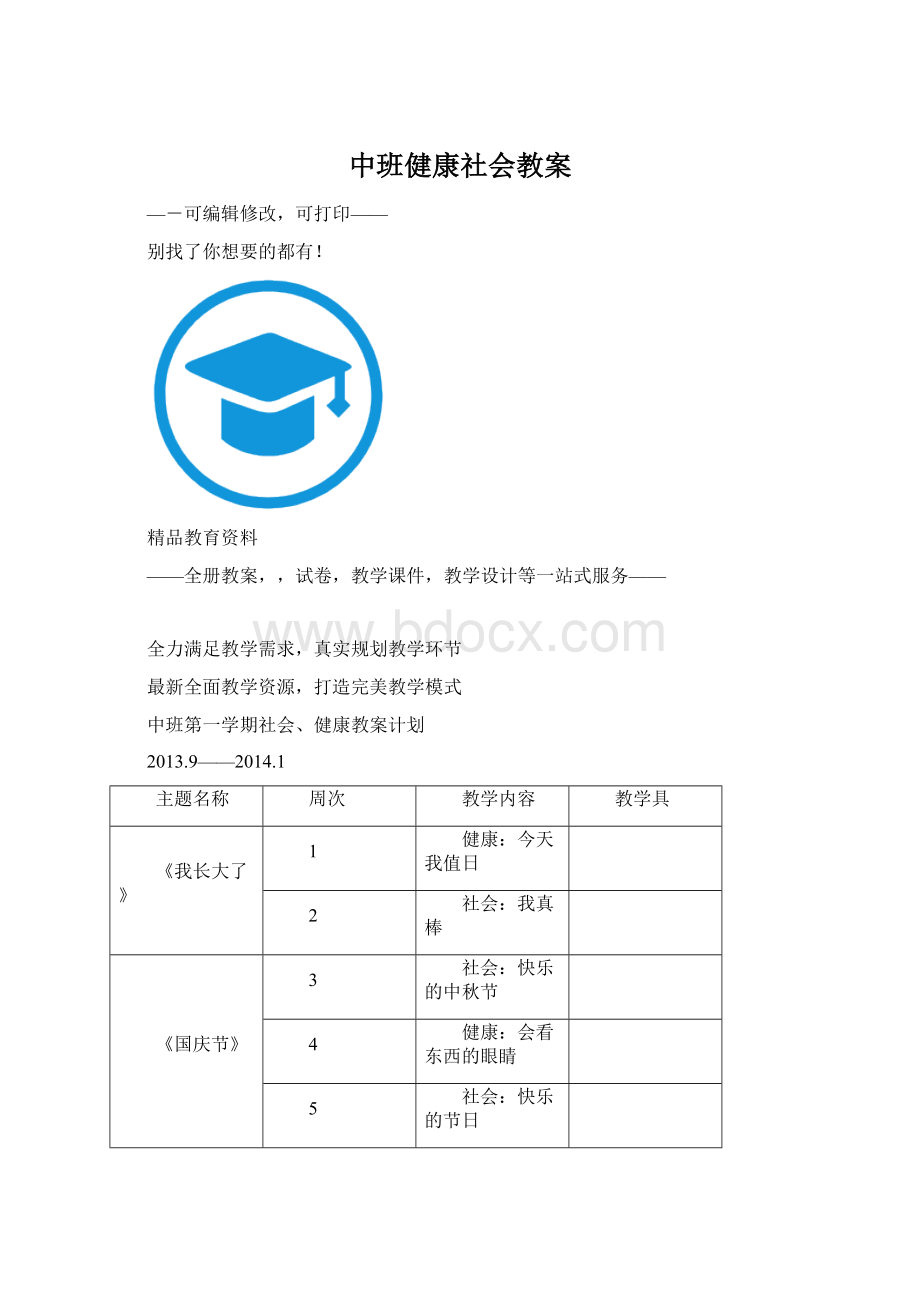 中班健康社会教案Word文档下载推荐.docx