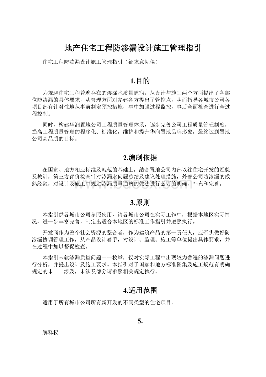 地产住宅工程防渗漏设计施工管理指引.docx