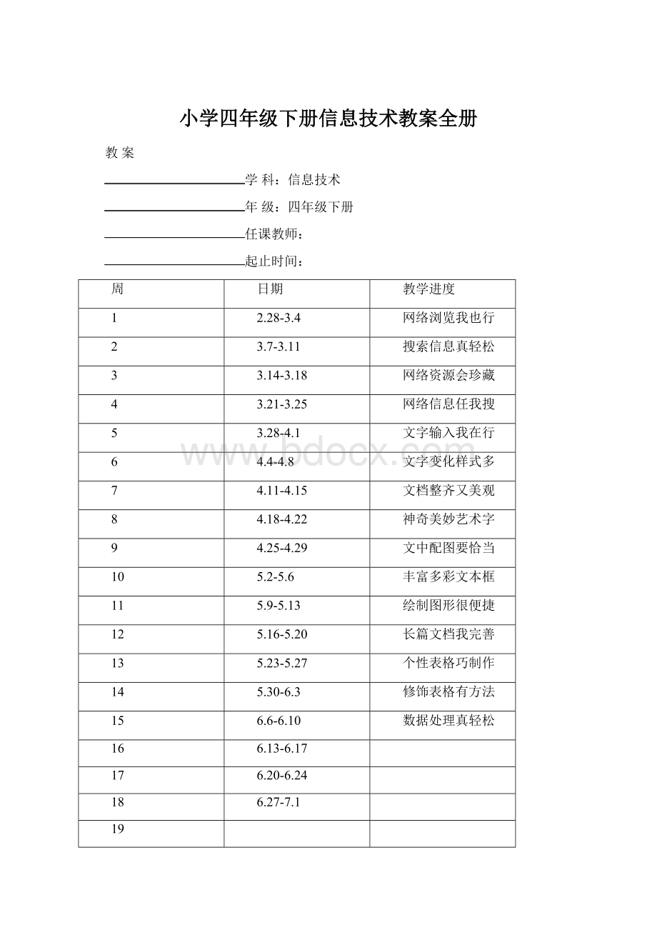 小学四年级下册信息技术教案全册.docx