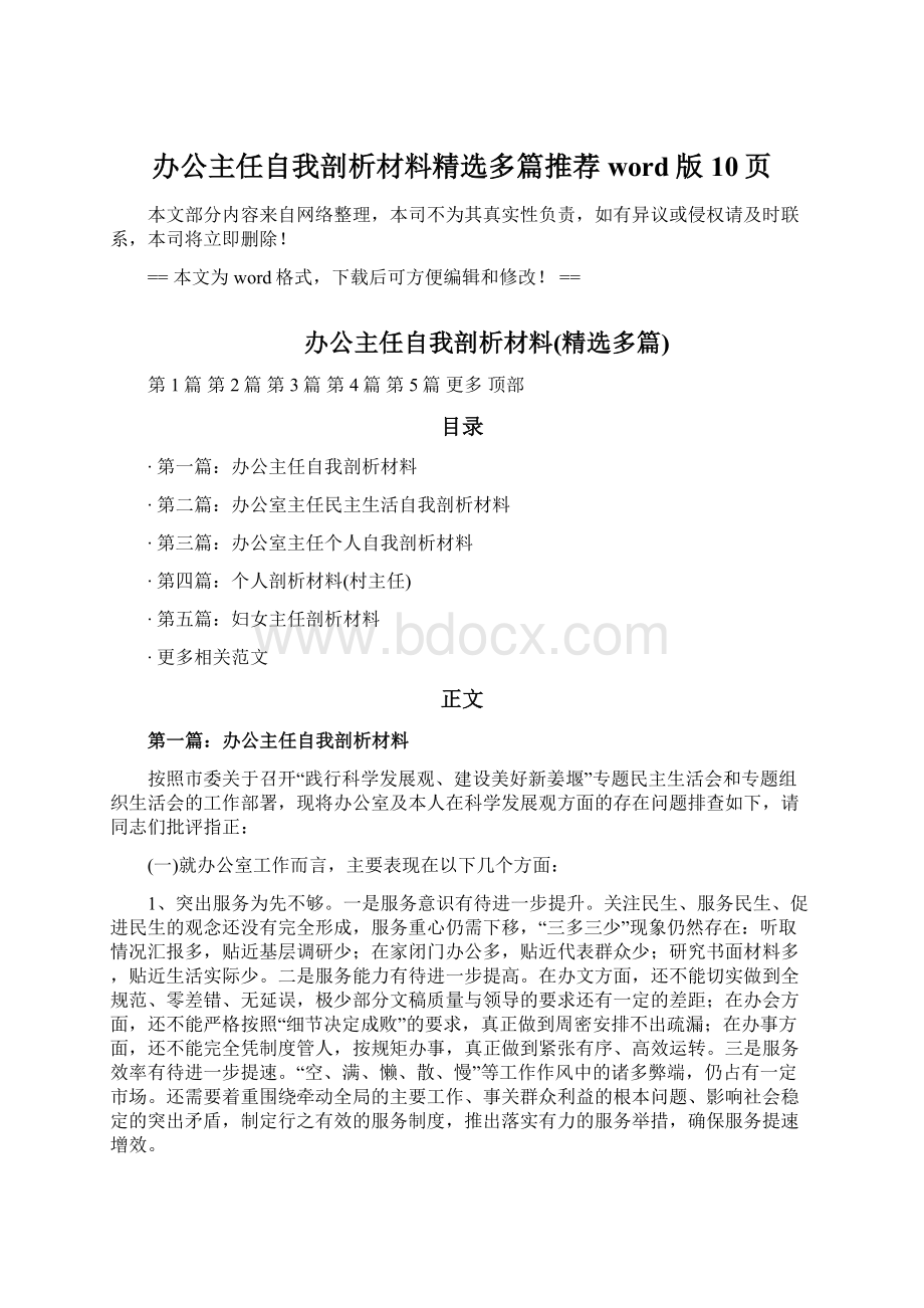 办公主任自我剖析材料精选多篇推荐word版 10页文档格式.docx_第1页