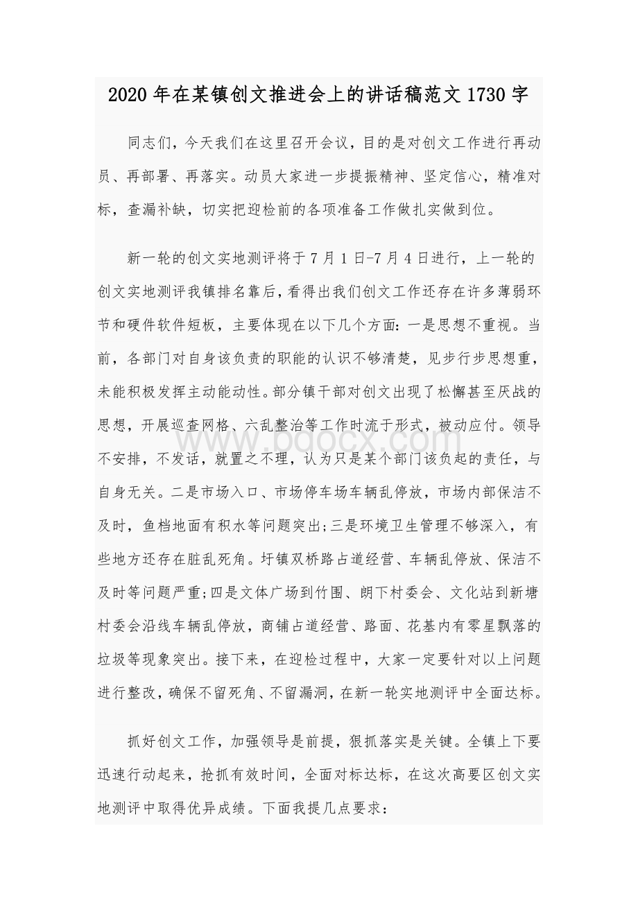 2020年在某镇创文推进会上的讲话稿范文1730字.docx_第1页