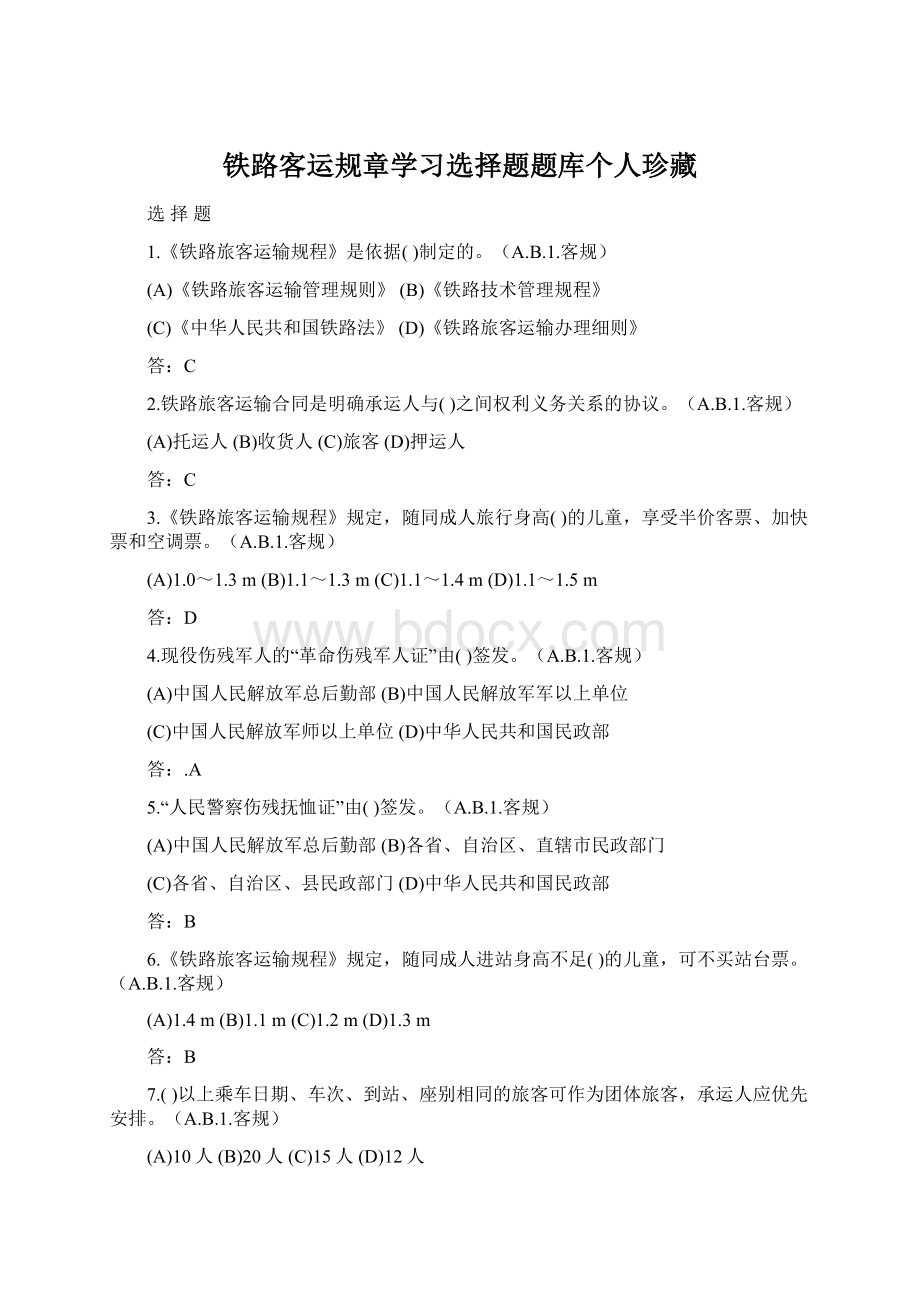 铁路客运规章学习选择题题库个人珍藏Word下载.docx_第1页