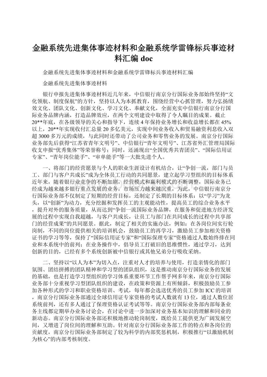 金融系统先进集体事迹材料和金融系统学雷锋标兵事迹材料汇编doc文档格式.docx