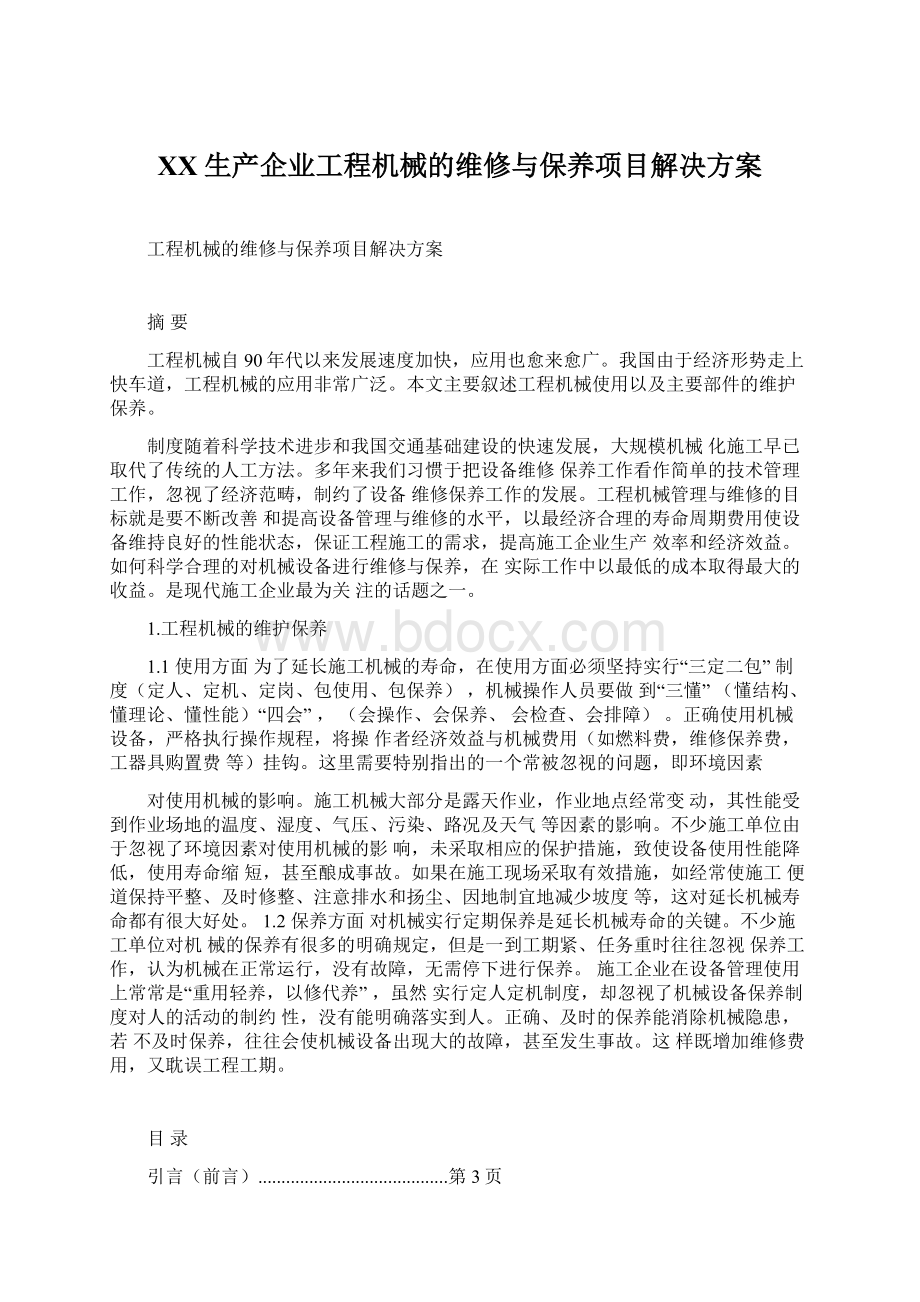 XX生产企业工程机械的维修与保养项目解决方案Word格式.docx_第1页