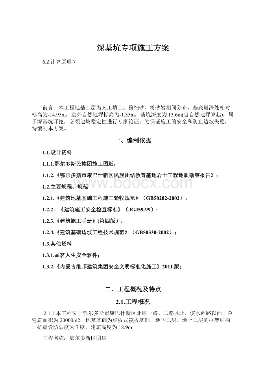 深基坑专项施工方案.docx_第1页