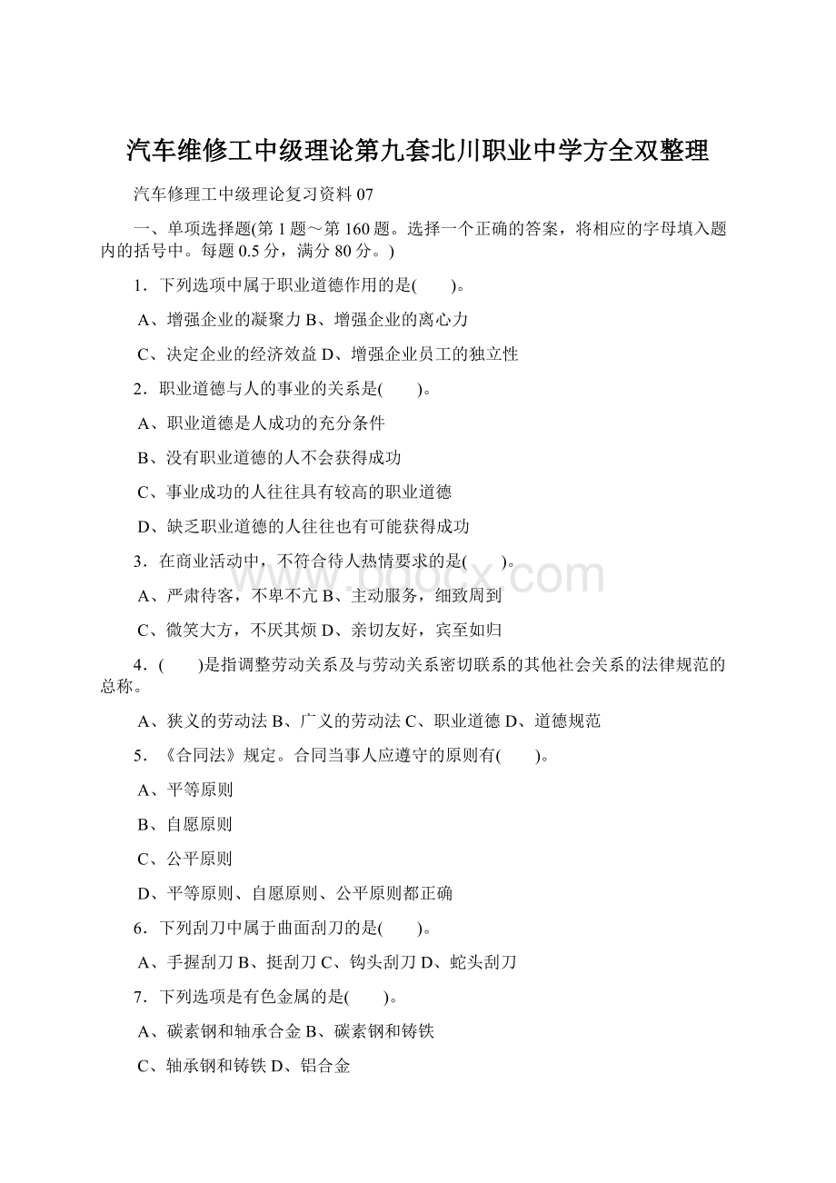 汽车维修工中级理论第九套北川职业中学方全双整理Word文档格式.docx_第1页