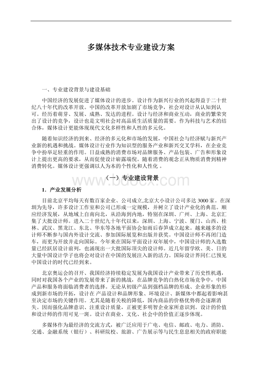 多媒体技术专业建设方案Word文档下载推荐.docx