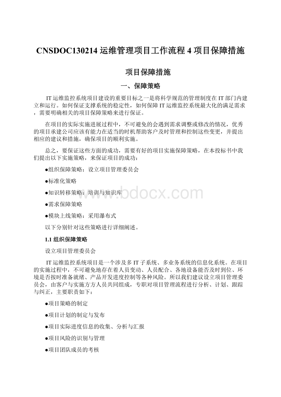 CNSDOC130214 运维管理项目工作流程 4 项目保障措施Word格式文档下载.docx