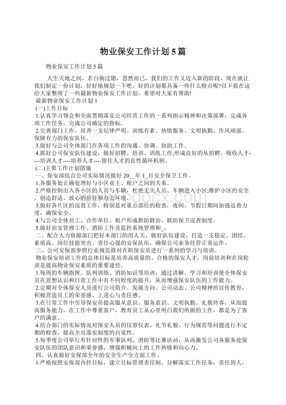 物业保安工作计划5篇Word文档格式.docx