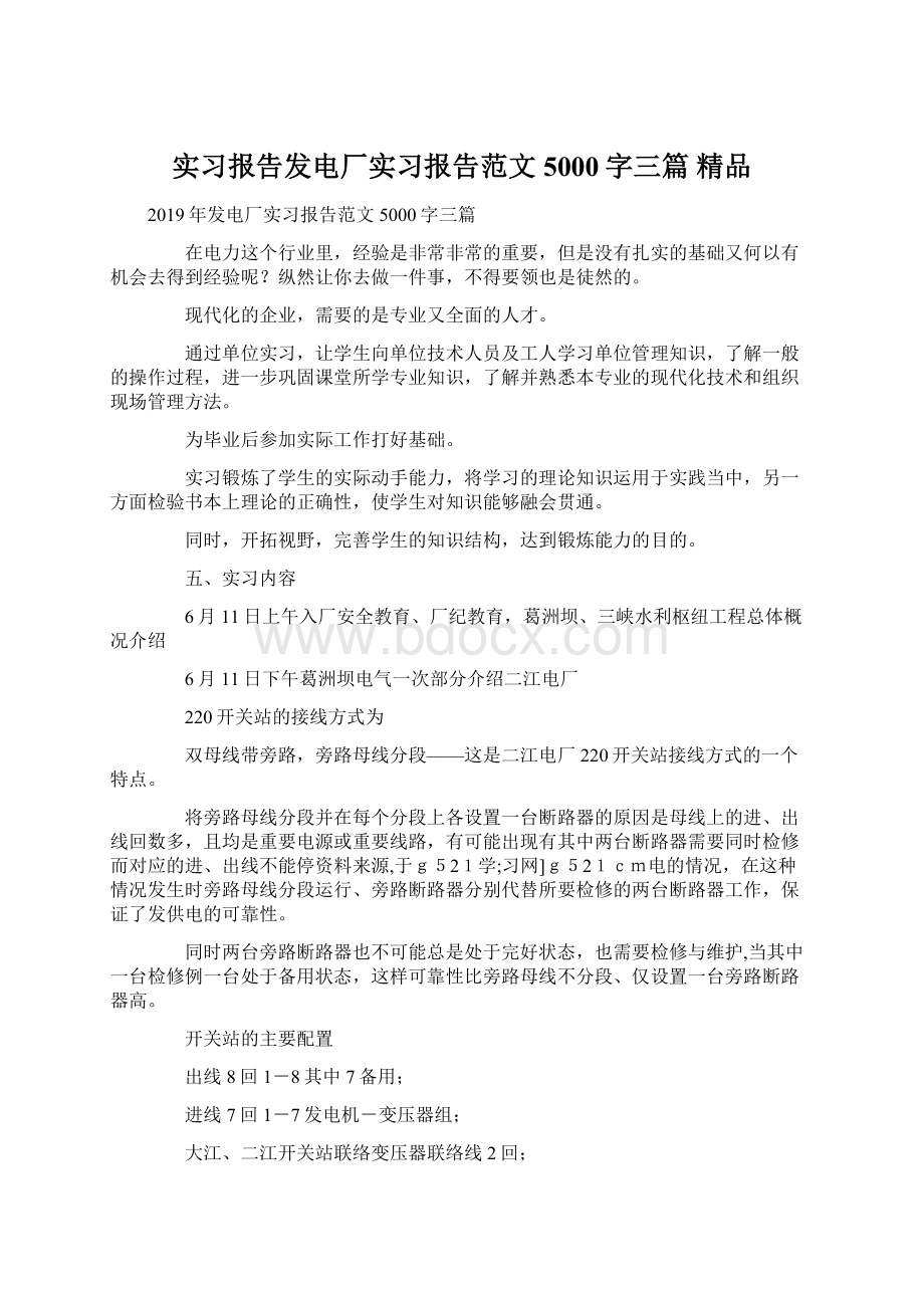 实习报告发电厂实习报告范文5000字三篇 精品.docx