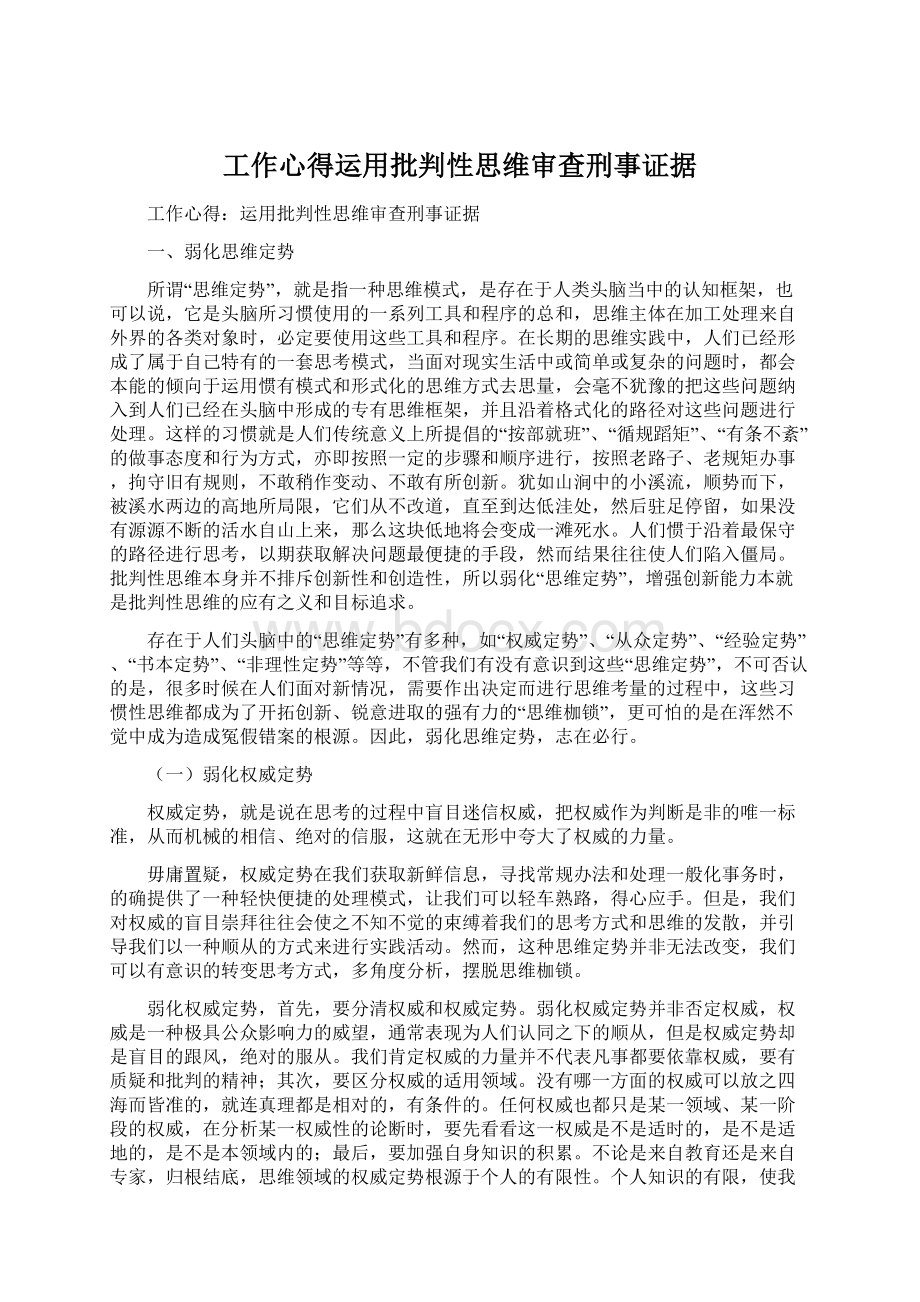 工作心得运用批判性思维审查刑事证据Word下载.docx