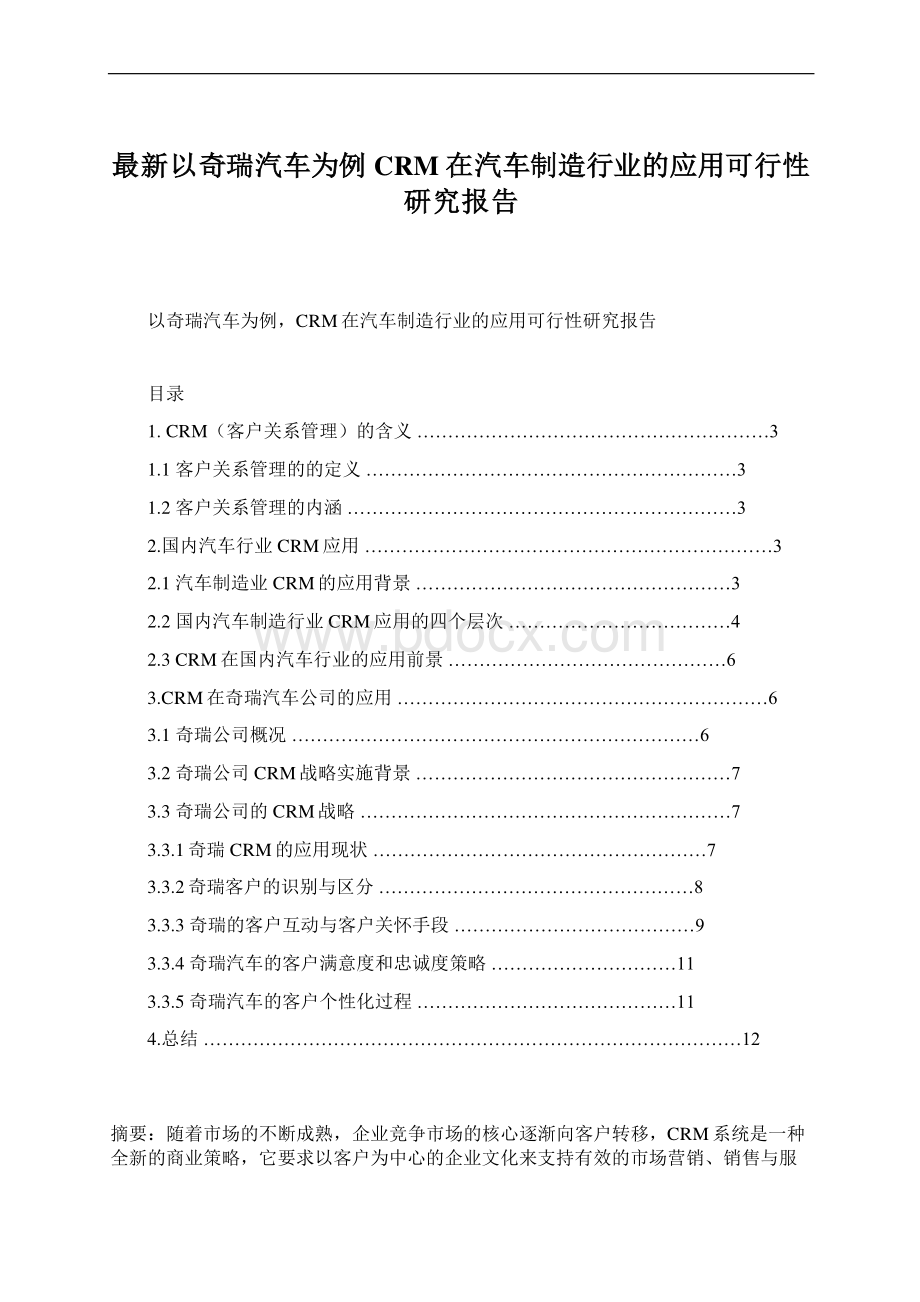 最新以奇瑞汽车为例CRM在汽车制造行业的应用可行性研究报告文档格式.docx_第1页