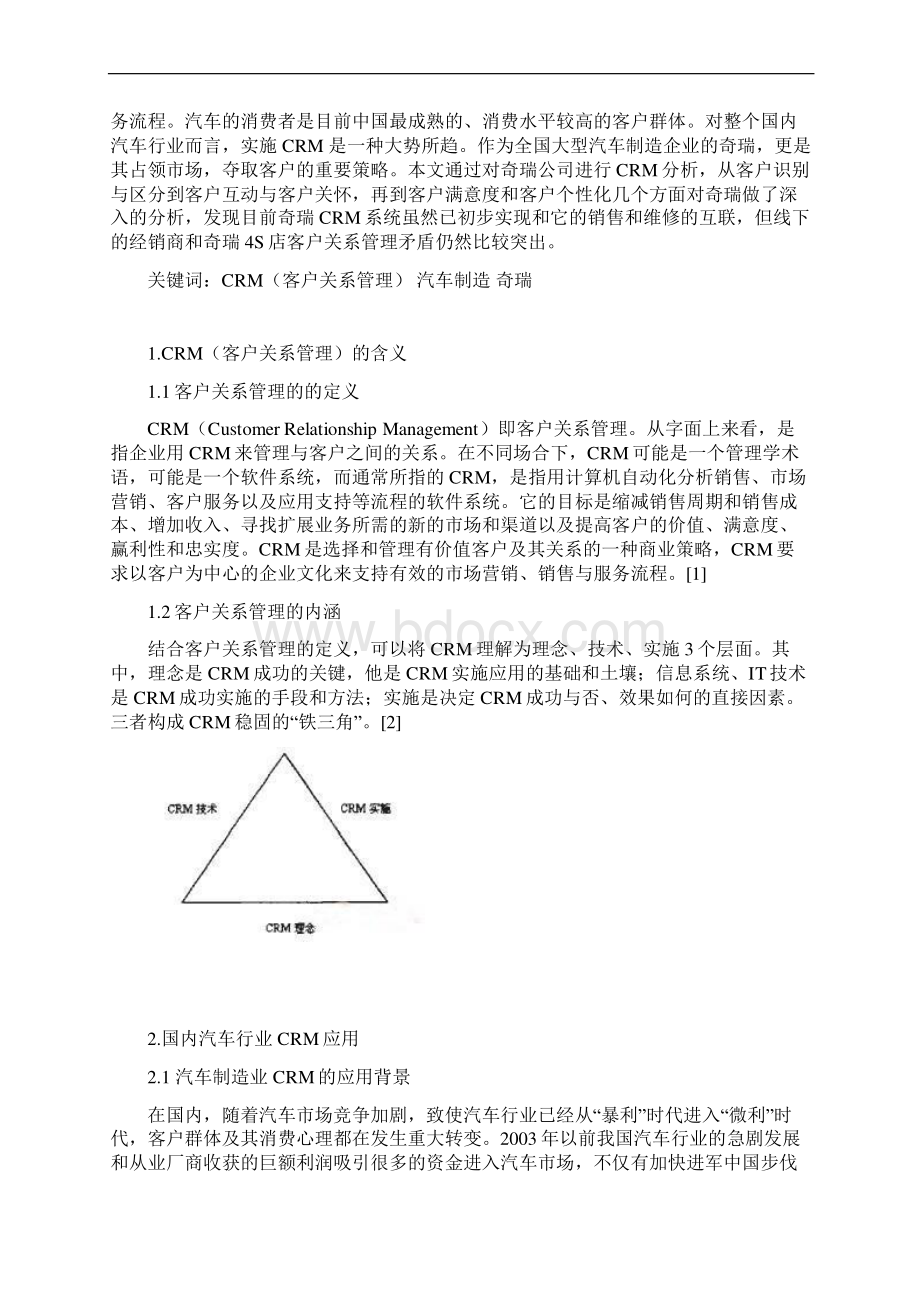 最新以奇瑞汽车为例CRM在汽车制造行业的应用可行性研究报告文档格式.docx_第2页