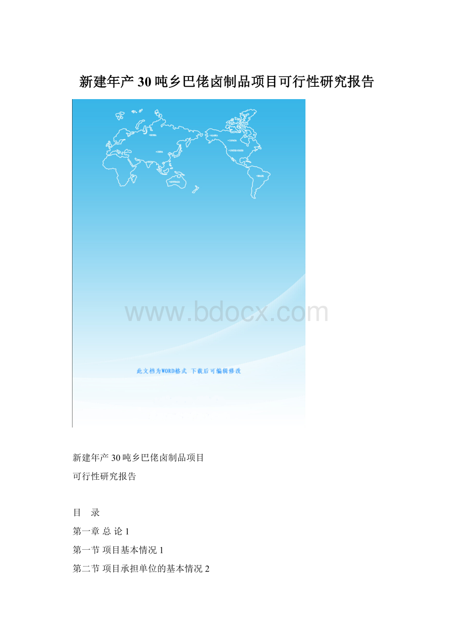 新建年产30吨乡巴佬卤制品项目可行性研究报告.docx_第1页