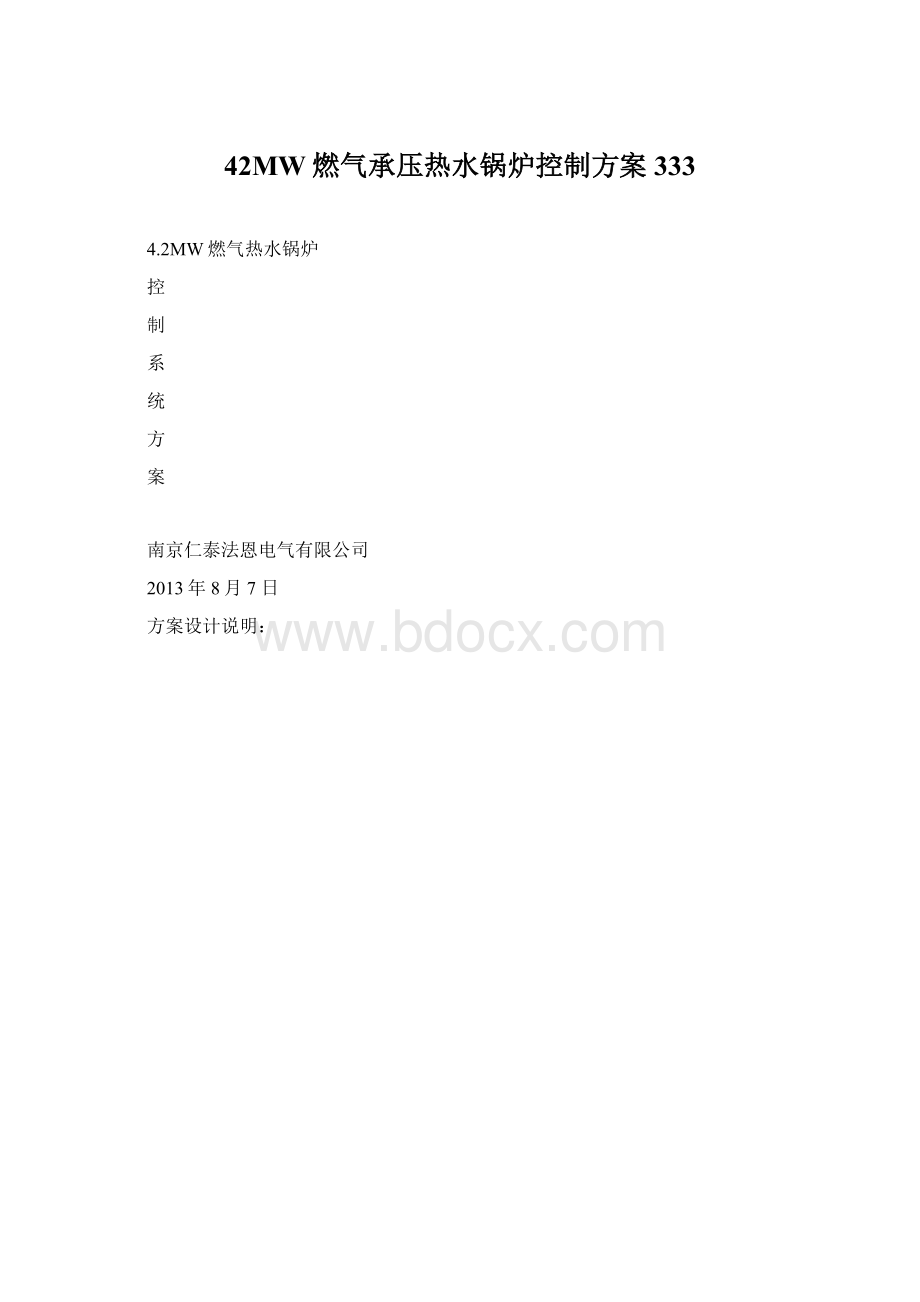 42MW燃气承压热水锅炉控制方案333Word下载.docx