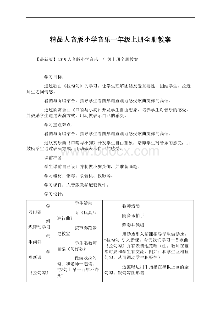 精品人音版小学音乐一年级上册全册教案.docx_第1页