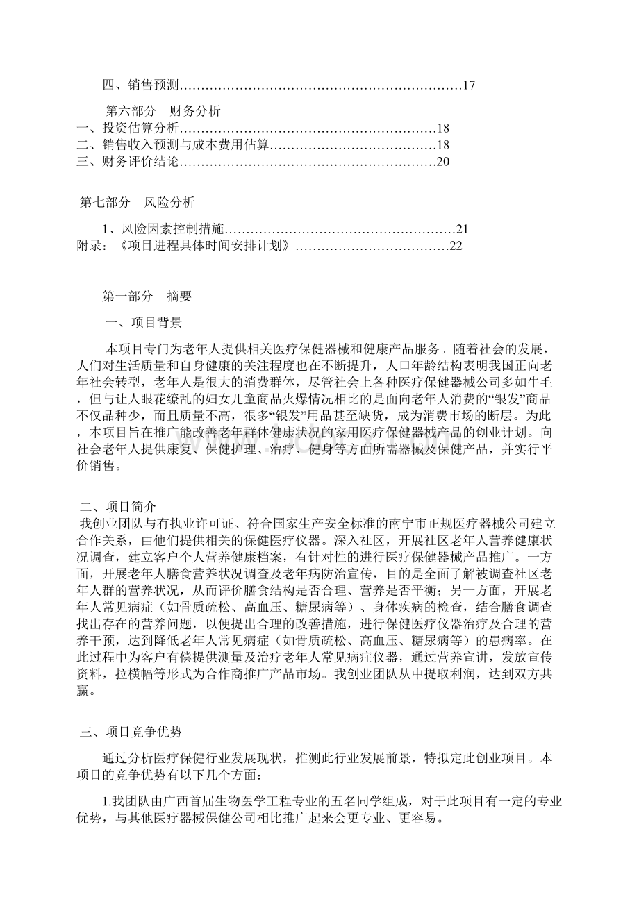 最新XX市老年人医疗保健器械市场推广营销项目策划书Word文档下载推荐.docx_第2页