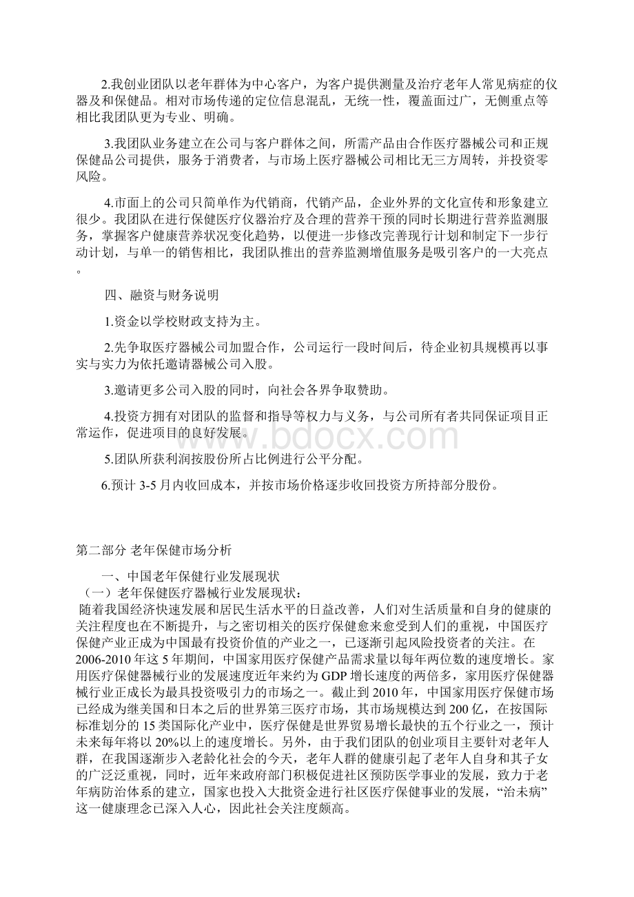 最新XX市老年人医疗保健器械市场推广营销项目策划书Word文档下载推荐.docx_第3页