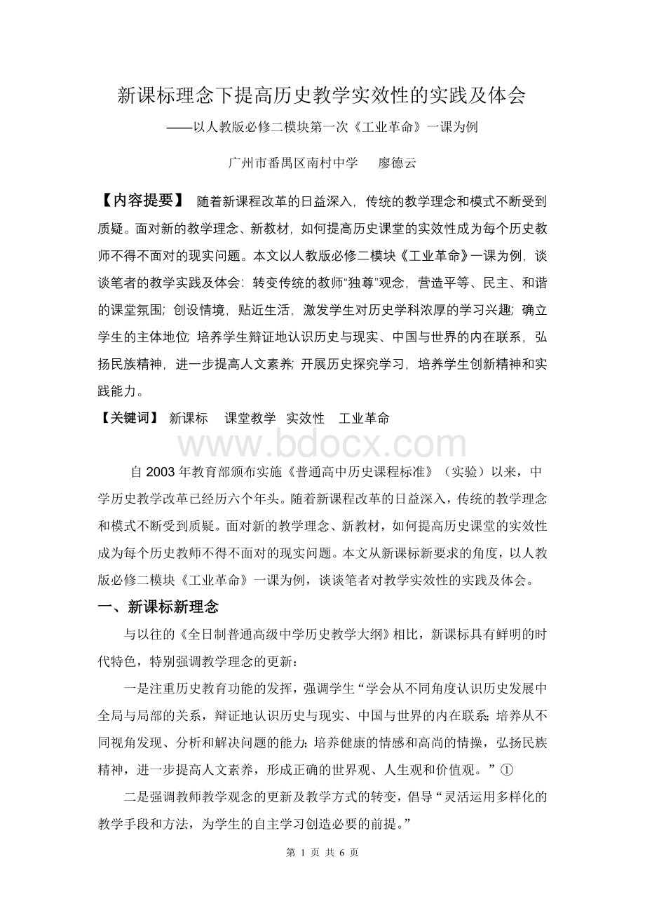 新课标理念下提高历史教学实效性的实践及体会.doc