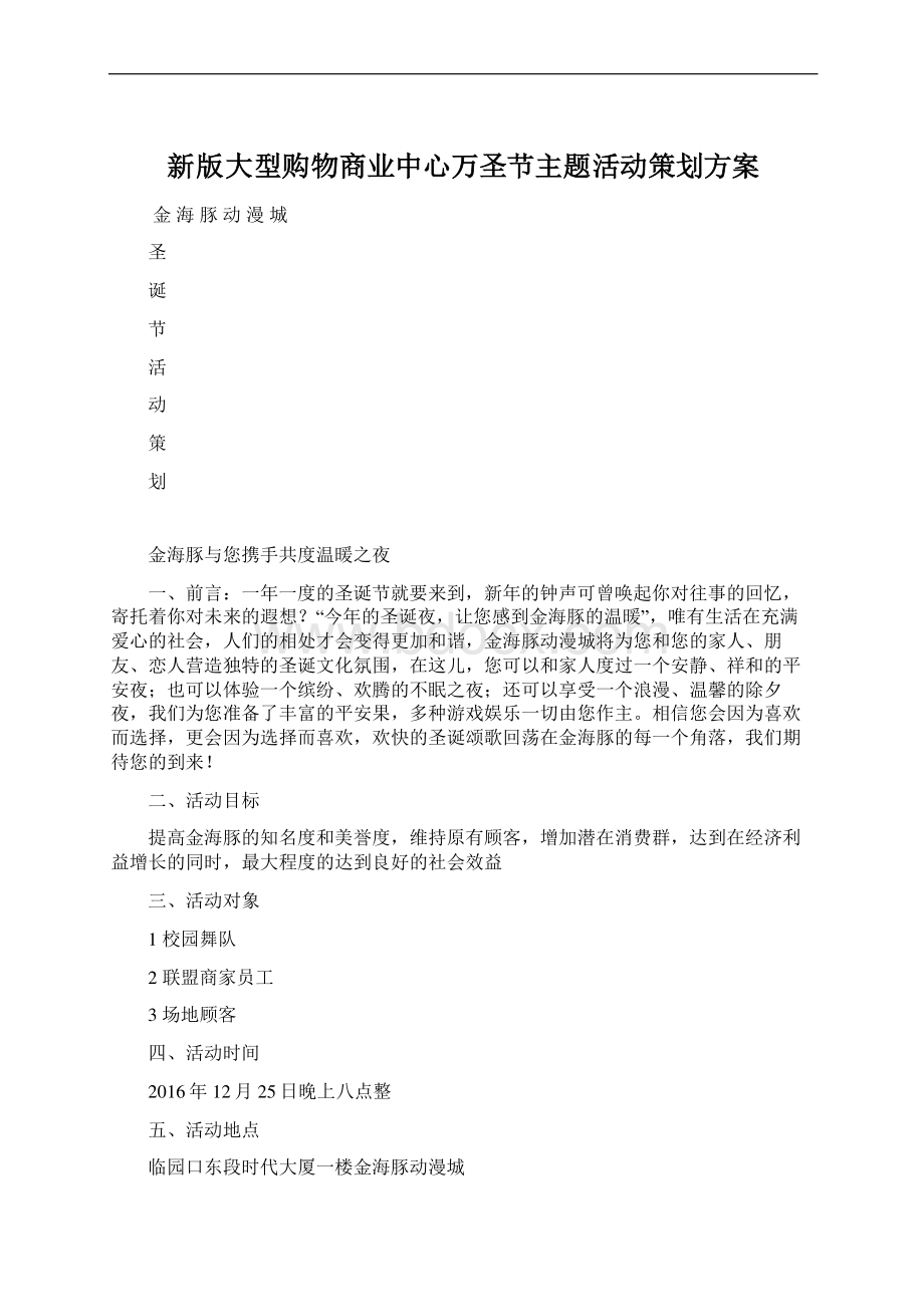 新版大型购物商业中心万圣节主题活动策划方案.docx_第1页