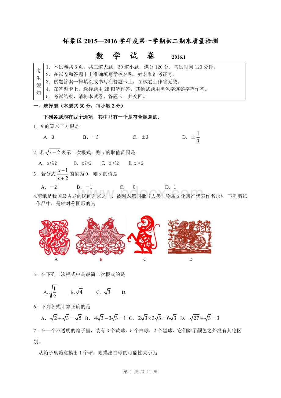 北京市怀柔区初二上学期期末数学试卷含答案.doc