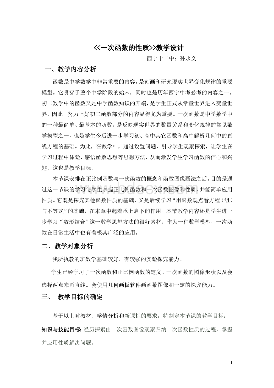 一次函数的图像与性质教学设计Word下载.doc_第1页