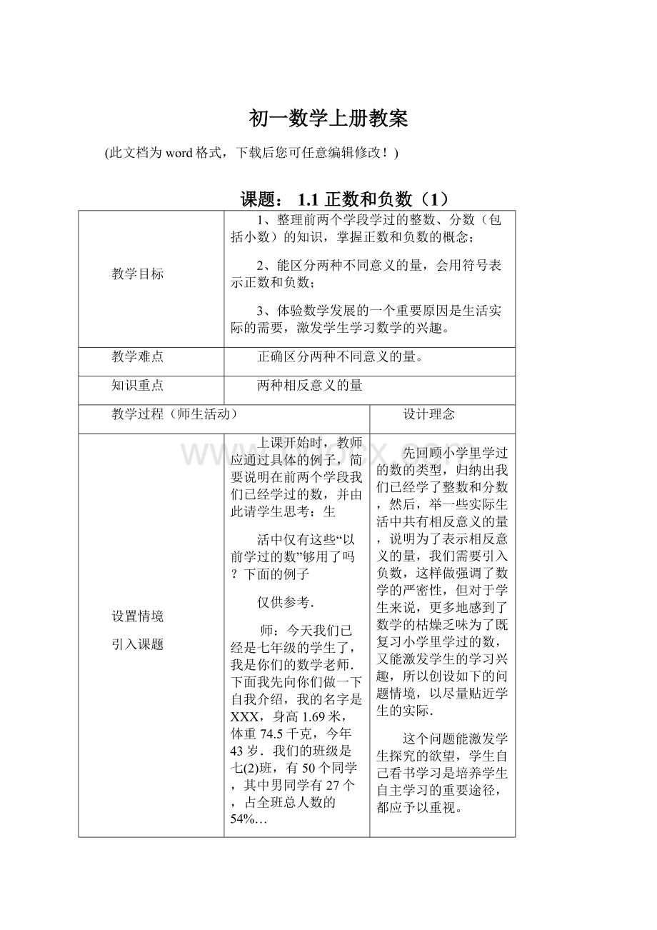 初一数学上册教案Word格式.docx