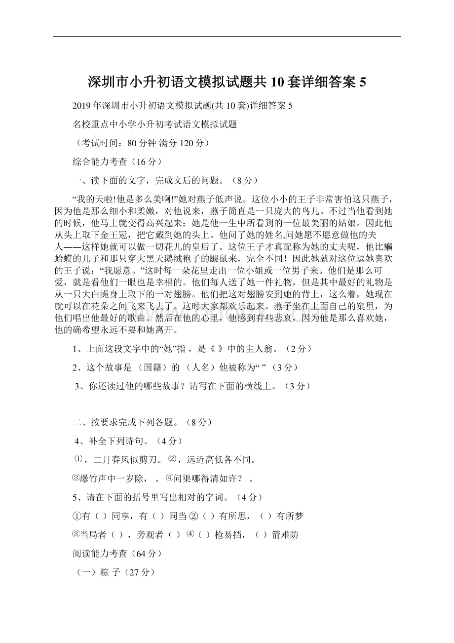 深圳市小升初语文模拟试题共10套详细答案5.docx