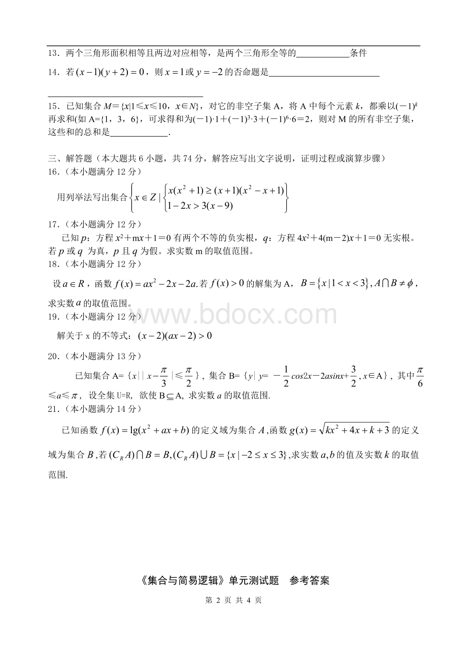 集合与简易逻辑单元测试题.doc_第2页