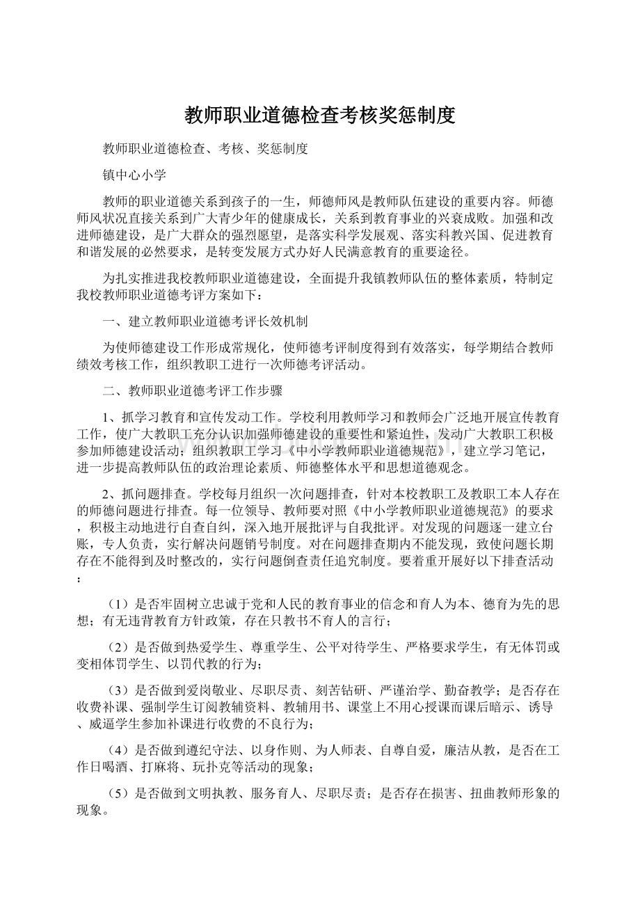 教师职业道德检查考核奖惩制度.docx_第1页