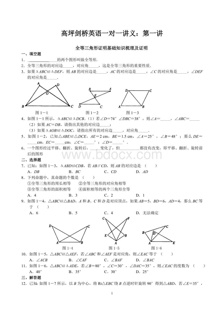 全等三角形证明基础知识梳理及证明.doc