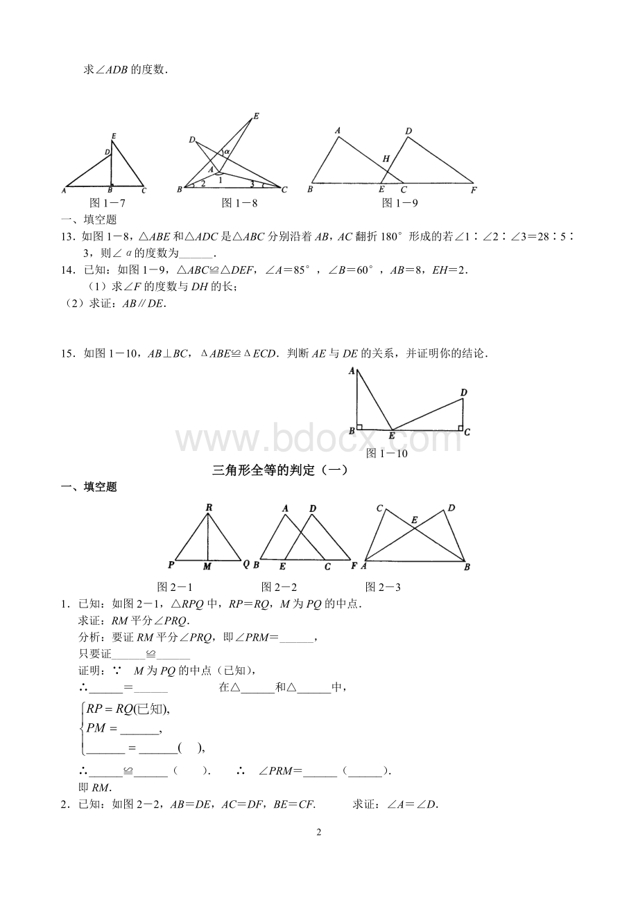 全等三角形证明基础知识梳理及证明文档格式.doc_第2页