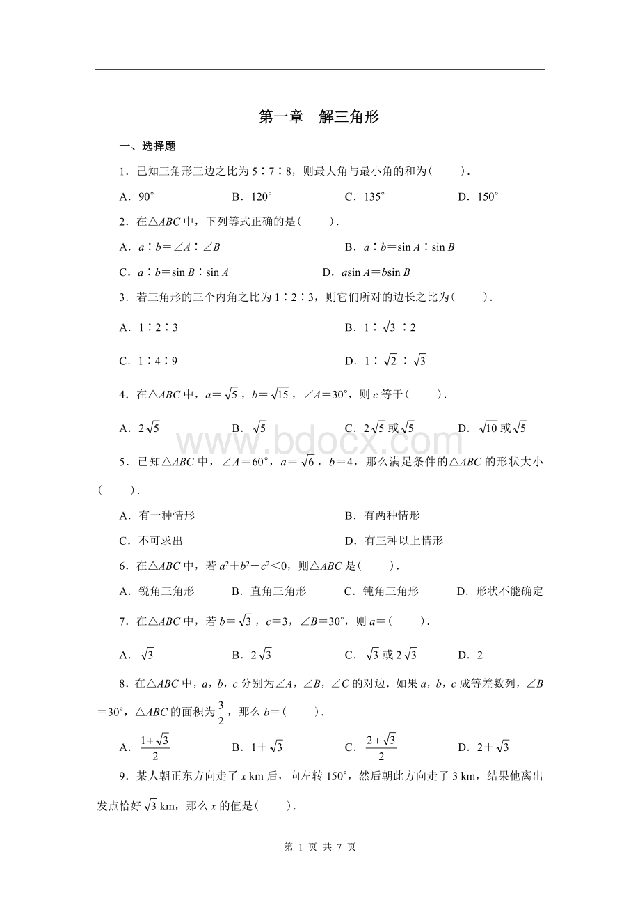 数学必修5《解三角形》练习题.doc_第1页