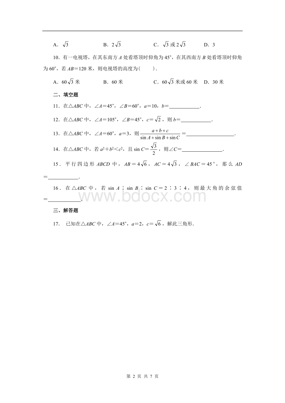 数学必修5《解三角形》练习题.doc_第2页