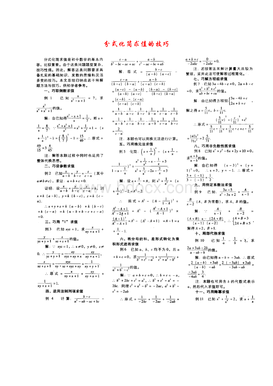 分式化简求值的技巧和方法浅谈Word格式.docx_第1页