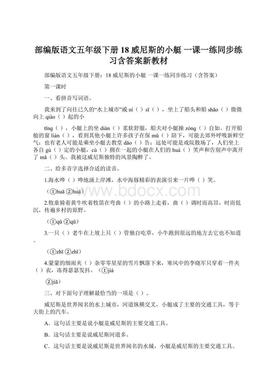 部编版语文五年级下册18 威尼斯的小艇一课一练同步练习含答案新教材.docx