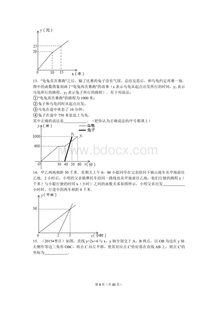 八年级数学一次函数单元测试卷含详细解析Word文档下载推荐.doc_第3页